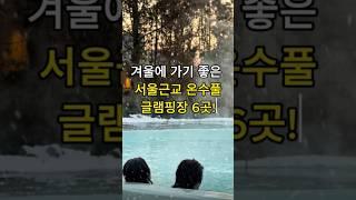 겨울에 가기좋은 서울근교 온수풀 글램핑장 추천 6곳!