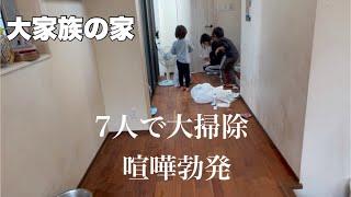 長男、次男が居ない大掃除/大家族の家の大掃除動画