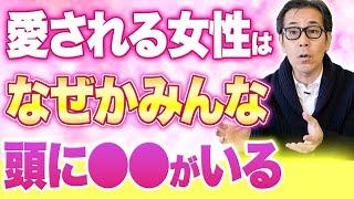 【3分でいいから見て】愛される女性は脳にこの人がいる！本当に人生が激変するセルフメンタルケアを特別公開します