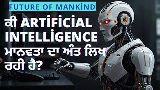 Artificial Intelligence (AI) ਦੀ ਪੂਰੀ ਜਾਣਕਾਰੀ | What is AI With Full Information In Punjabi