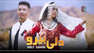 Aref Samim | Hazaragi | Dil Bero | Official Music Video | عارف صميم (دل بيرو)