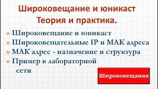 4.4 Широковещание и другие типы передачи данных. МАК адрес. Практика и теория