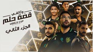 قصة حلم | كيف فزنا في كأس العالم | EWC Documentary