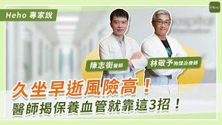 男性健康關注度低！久坐早逝風險高、醫師揭保養血管靠3招｜Heho專家說