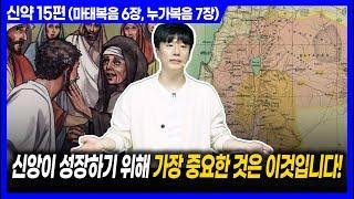 신앙이 성장하기 위해 가장 중요한 것은 이것입니다!ㅣ10분 만에 끝내는 성경 (마태복음 6장, 누가복음 7장)