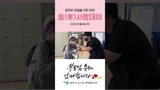 따뜻한 마음을 전한 하루 - "2025년 효(孝)사랑데이"