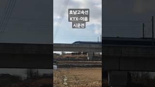 #KTX-이음 시운전 #호남고속선
