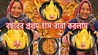 এ বছরের প্রথম হাঁস রান্না করলাম।পুল রেসিপি দিলাম। খুব মজার রেসিপি