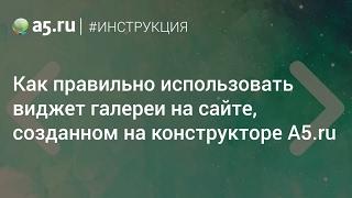 Галерея — инструкция по работе с виджетом конструктора A5.ru