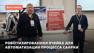 Роботизированная ячейка для автоматизации процесса сварки