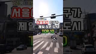 "서울에서 인구가 제일 많은 도시 TOP 10(출처: 통계청)" #shorts