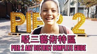 Taiwan Travel Guide | Kaohsiung Pier 2 Art District Guide 台灣好好玩 | 駁二藝術特區 | 教你怎麽玩高雄駁二藝文中心！