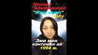 Назира Алимжанова "Жаш кыял" тобу "Эми мен кантемин ай" -1994ж.