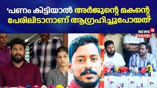 ''പണം കിട്ടിയാൽ Arjunൻ്റെ മകന്റെ പേരിലിടാനാണ് ആഗ്രഹിച്ചുപോയത്'' : Lorry Owner Manaf Press Meet