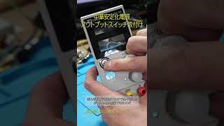 中華安定化電源にアウトプットスイッチを付けて便利にする