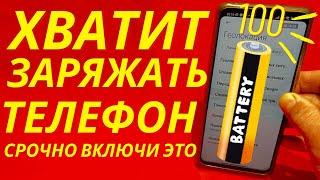 После этой настройки ТЕЛЕФОН Android будет долго держать заряд батареи! Почему быстро разряжается?