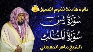 قران كريم بصوت جميل جدا قبل النوم ماهر المعيقلي   راحة نفسية لا توصف  Quran Recitation