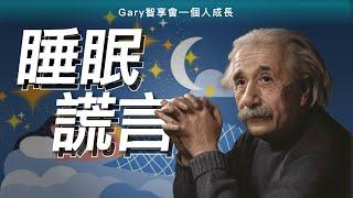 7大睡眠謊言！你每天累的真相竟然是…