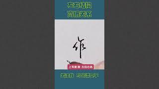 硬笔书法练字方法