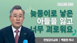 늦둥이로 낳은 아들을 잃고 너무 괴로워요 | CTS 콜링갓 | Calling GOD | 백용현 목사 | 2024.11.14