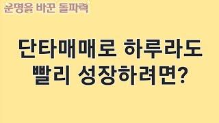 단타매매, 이런 식으로 하셨다면 실력이 절대! 늘지 않습니다