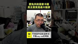 罷免共和黨麥卡錫，民主黨竟是最大輸家