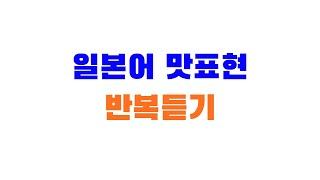 일본어 맛표현 반복듣기
