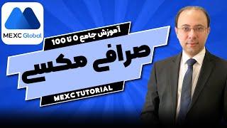 آموزش جامع صفر تا صد صرافی مکسی ( MEXC ) - نسخه وب