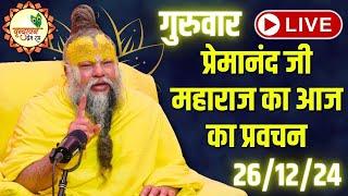 LIVE: पूज्य प्रेमानंद जी महाराज का आज का प्रवचन | Premanand Ji Maharaj Pravachan | 26-12-2024