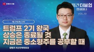 [월간더블업]웹세미나 1월호 : 강현기 자산전략파트장