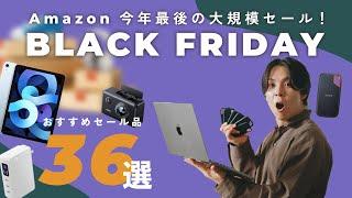 【セール開始！】今年最後での最大級セール！Amazonブラックフライデーのおすすめセール品一挙紹介