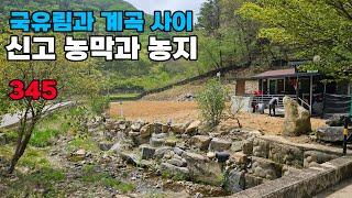 금산군 토지 매매 신고된 농막과 국유림, 계곡을 끼고 위치한 우수한 자연환경의 주말농장 추천매물입니다 - 금산부동산