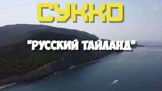 Анапа | Сукко | Июль 2021 | Съемка с квадрокоптера DJI Mini 2 | Переезд на ЮГ | Family Sea