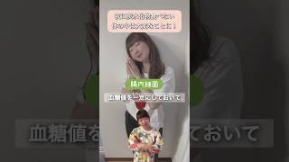 ヤバい！炭水化物抜きダイエット　#腸活 #美容 #疲労回復 #自律神経 #subscribe #shortvideo #shorts #short