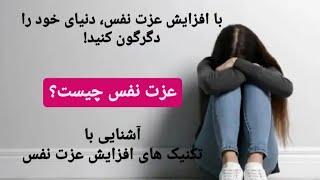 عزت نفس چیست؟با افزایش عزت نفس دنیای خود را متحول کنید ‼️