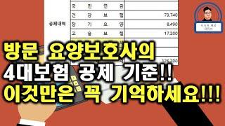 방문 요양보호사의 4대보험 공제 기준!! 쉽게 정리해드립니다!!!