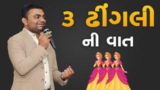 3 ઢીંગલી ની વાત | Motivational Story | Ashok Gujjar