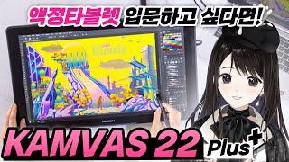 프로의 눈으로 확인해보았습니다 "Kamvas 22 plus" 1달 사용기