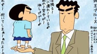 クレヨンしんちゃん BGM - 北埼玉ブルース - のはらひろし - Kita Saitama Blues