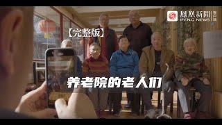 90歲老人住養老院8年僅回家2次：年夜飯在哪裡都一樣的，「不要任何事都去煩子女，沒有用」| 鳳凰網《旅途》 #養老院