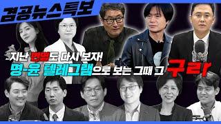 [겸공뉴스특보] 2025년 3월 4일 화요일(최민희,김현,박진영,김규현,윤형중,MC장원,이봉우,김묘성)