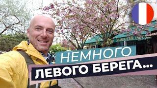 Немного Левого берега...