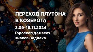 ПЕРЕХОД ПЛУТОНА В КОЗЕРОГА ️ 3.09-19.11 ГОРОСКОП ОТ ТАТЬЯНЫ ИВАНОВСКОЙ