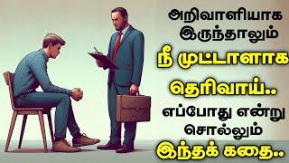 எந்த இடத்தில் நீ முட்டாள் | Thirukkural Story | Inspiring story | Motivational story tamil