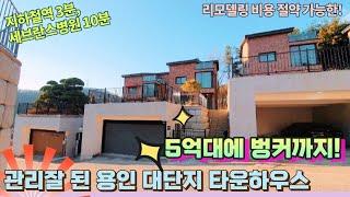 해약1세대가능)동백인근 5억대에 벙커있고  바로 입주 가능한 곳. 도시가스사용/마트 스타벅스 지하철역 광역버스 도보가능