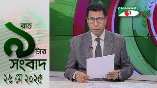চ্যানেল আই রাত ৯ টার  সংবাদ | Channel i News 9pm | 26 May, 2025 || Channel i News