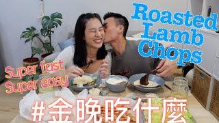 金晚吃什麼：地中海式烤羊排 Roasted Lamb Chops feat. 程柏偉