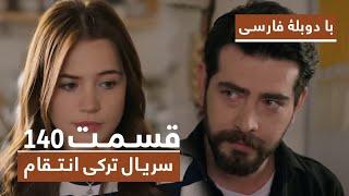 سریال جدید ترکی انتقام با دوبلۀ فارسی - قسمت ۱۴۰ Vendetta New Turkish Series HD (in Persian) Ep140