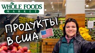 Сколько стоят продукты в США / Whole Foods