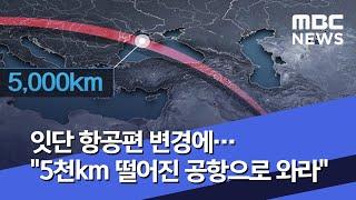 잇단 항공편 변경에…"5천km 떨어진 공항으로 와라" (2020.03.05/뉴스데스크/MBC)